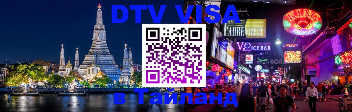 Сколько стоит виза DTV в Тайланд Хабаровск 