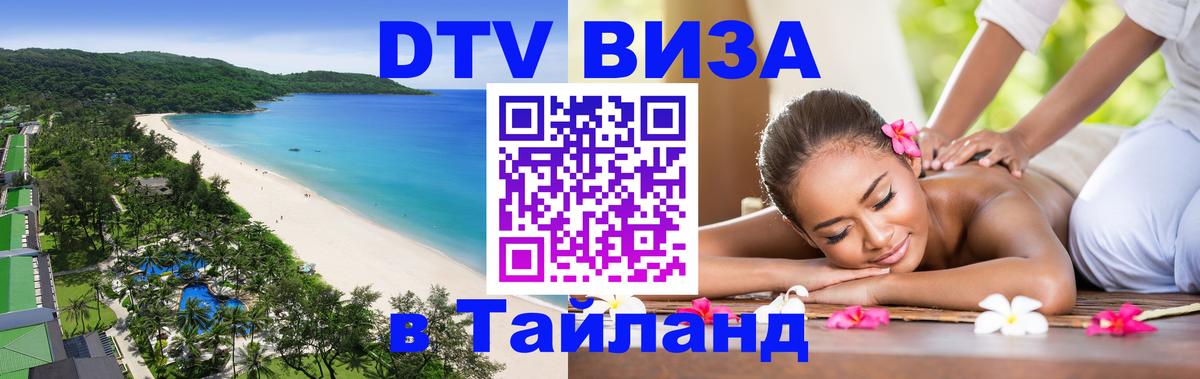 Visa ДТВ Тайланд помощь 