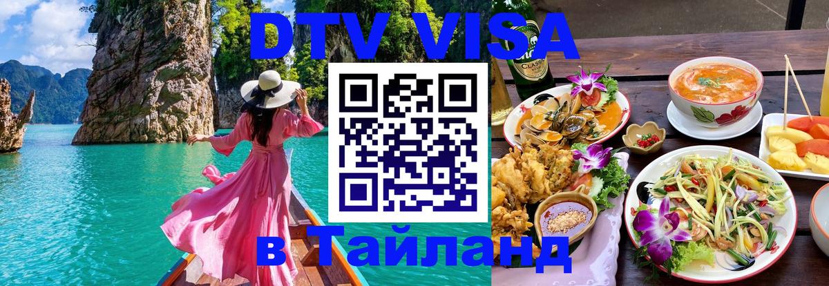 Цены на DTV визу в Таиланд — пакеты услуг, достаточно даже паспорта - Хабаровск  06.01.2026 